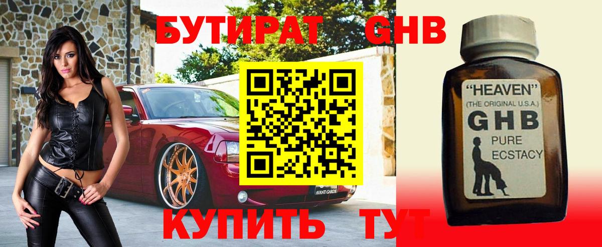 БУТИРАТ бутандиол  Вход с VPN  Находка 
